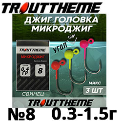 Джиг-головка TroutTheme Микро №8 MIX