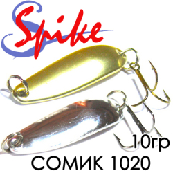 Spike Сомик 10гр. 1020