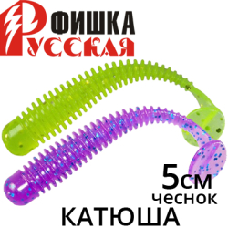 Русская Фишка Катюша, Чеснок 5 см