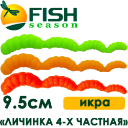 Fish Season "Личинка 4-х частная" 3,7/9,5 см. 3.0 гр. икра