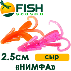 Fish Season "Нимфа" 1,0"/2,5см. 0,45гр. сыр