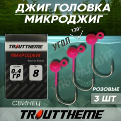 Джиг-головка TroutTheme Микро №8 цвет Розовый - 0.4 гр.