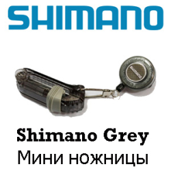 Shimano Grey Мини ножницы