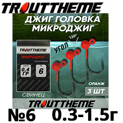 Джиг-головка TroutTheme Микро №6 Оранжевый