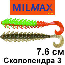 Milmax (Тула) Сколопендра 3"