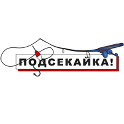 Подсекайка