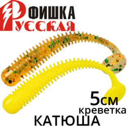 Русская Фишка Катюша, Креветка 5 см