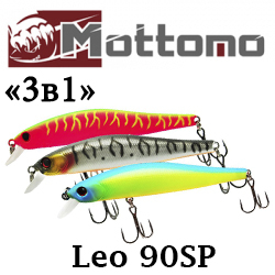 Mottomo Leo 90SP "3 в 1"