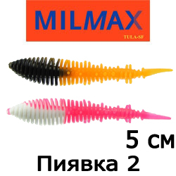 Milmax Пиявка 2"