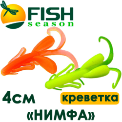 Fish Season "Нимфа" 1,6"/4,0см. 1,8гр. креветка