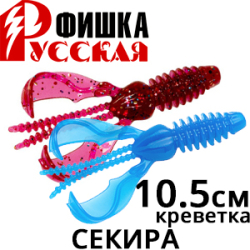 Русская Фишка Секира, Креветка 10,5 см