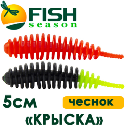 Fish Season "Крыска" 2,0"/5,0см. 1,25гр. чеснок