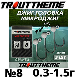 Джиг-головка TroutTheme Микро №8 Белый