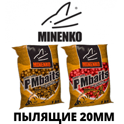 Minenko Бойлы пылящие 20мм