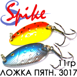 Spike Ложка пятнистая 11гр. 3017