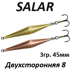 Salar Двухсторонняя 8 (3гр. 45мм)