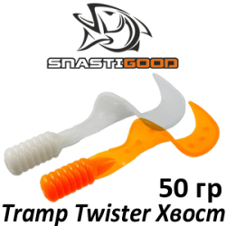 SnastiGood Tramp Twister 50гр. Хвост