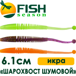 Fish Season "Шарохвост шумовой" 2,4"/6,1см. 0,6гр. икра