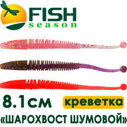 Fish Season "Шарохвост шумовой" 3,2"/8,1см. 1,5гр. креветка