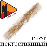 Bask Опушка Искусственный Мех "Енот" 