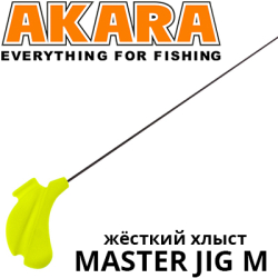 Akara Master Jig M (жёсткий хлыст)