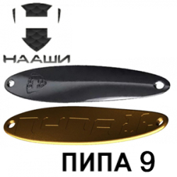 Нааши Пипа 9