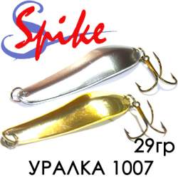 Spike Уралка 29гр. 1007