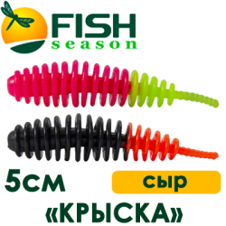 Fish Season "Крыска" 2,0"/5,0см. 1,25гр. сыр