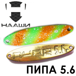 Нааши Пипа 5.6