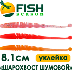 Fish Season "Шарохвост шумовой" 3,2"/8,1см. 1,5гр. уклейка