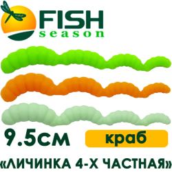 Fish Season "Личинка 4-х частная" 3,7/9,5 см. 3.0 гр. краб