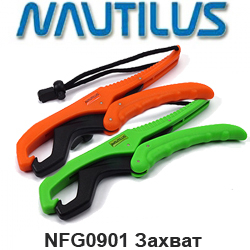 Nautilus NFG0901 Захват