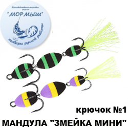 Мормыш Мандула "Змейка мини", кр-к №1