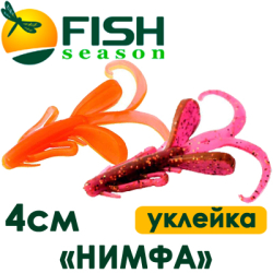 Fish Season "Нимфа" 1,6"/4,0см. 1,8гр. уклейка