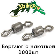 Strike Pro Вертлюг с накаткой 1000шт.