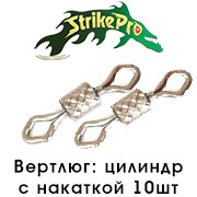 Strike Pro Вертлюг цилиндр с накаткой 10шт.