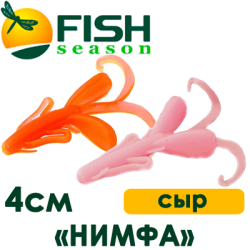 Fish Season "Нимфа" 1,6"/4,0см. 1,8гр. сыр