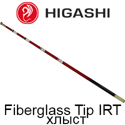 Higashi Fiberglass Tip IRT Хлыстик