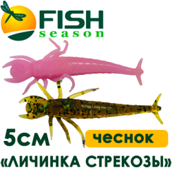 Fish Season "Личинка стрекозы" 2,0"/5,0см. 0,85гр. чеснок