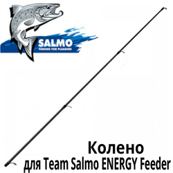 Team Salmo ENERGY Feeder 2-е Колено удилища