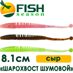 Fish Season "Шарохвост шумовой" 3,2"/8,1см. 1,5гр. сыр