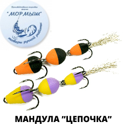 Мормыш Мандула "Цепочка" 