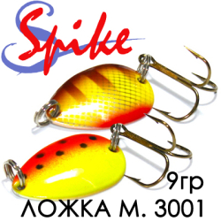 Spike М.Ложка 9гр. 3001