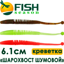 Fish Season "Шарохвост шумовой" 2,4"/6,1см. 0,6гр. креветка