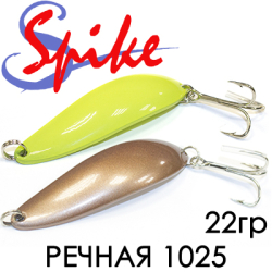 Spike Речная 22 гр. 1025