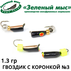 Мормышки "Зеленый мыс" Гвоздик с коронкой №3