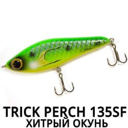 Trick Perch 135SF (Хитрый окунь)