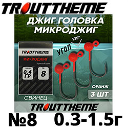 Джиг-головка TroutTheme Микро №8 Оранжевый 