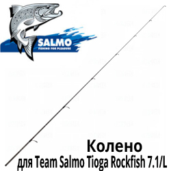 Team Salmo Tioga Rockfish 1-е Колено