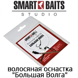 Smart Baits "Большая Волга" Волосяная оснастка